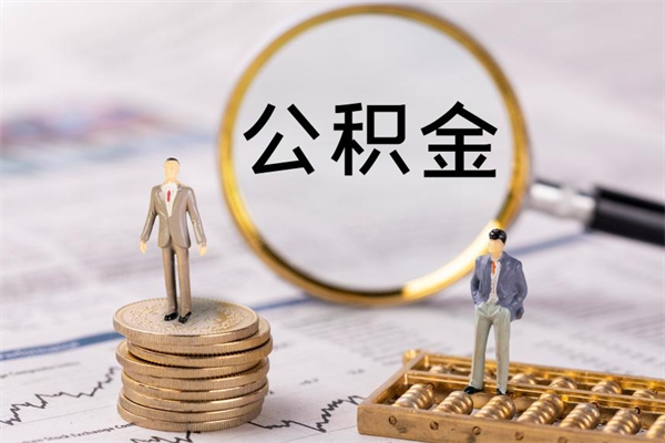 阜新离职公积金提出条件（离职公积金提取政策）