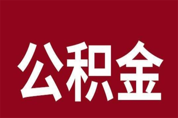 阜新公积金离职怎么领取（公积金离职提取流程）