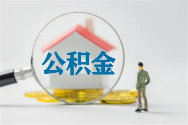 阜新辞职后能取公积金吗（辞职后能取住房公积金吗）