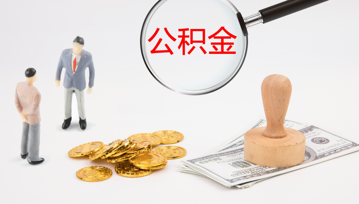 阜新公积金多久能提（公积金一般多久可以提出来）