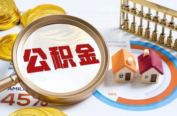 阜新辞职住房公积金提的费是多少（辞职 住房公积金提取）