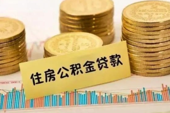 阜新公积金没辞职怎么取出来（公积金没有离职怎么取）