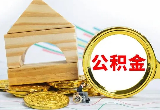 阜新公积金离职帮取（离职单取公积金）