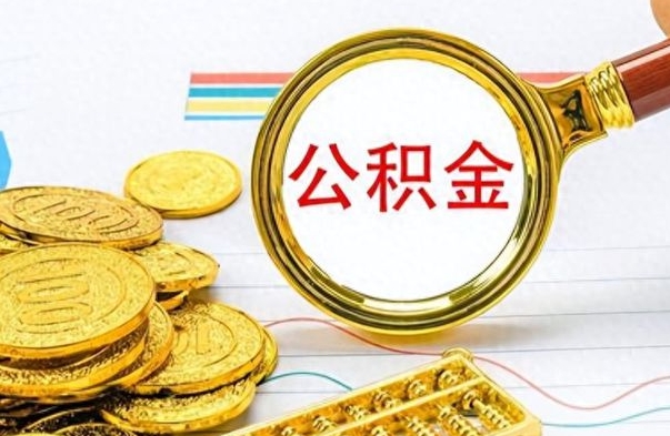 阜新公积金如何全部取出（公积金如何全部取完）