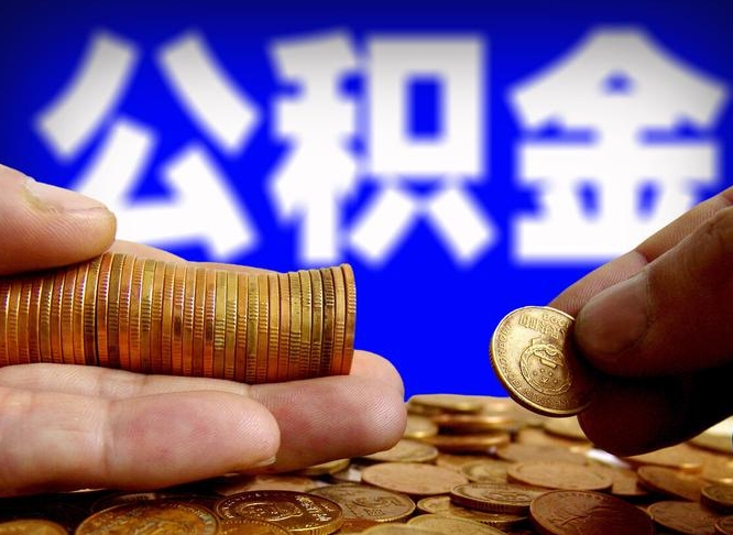 阜新离职怎么提公积金（离职怎么提取住房公积金的钱）